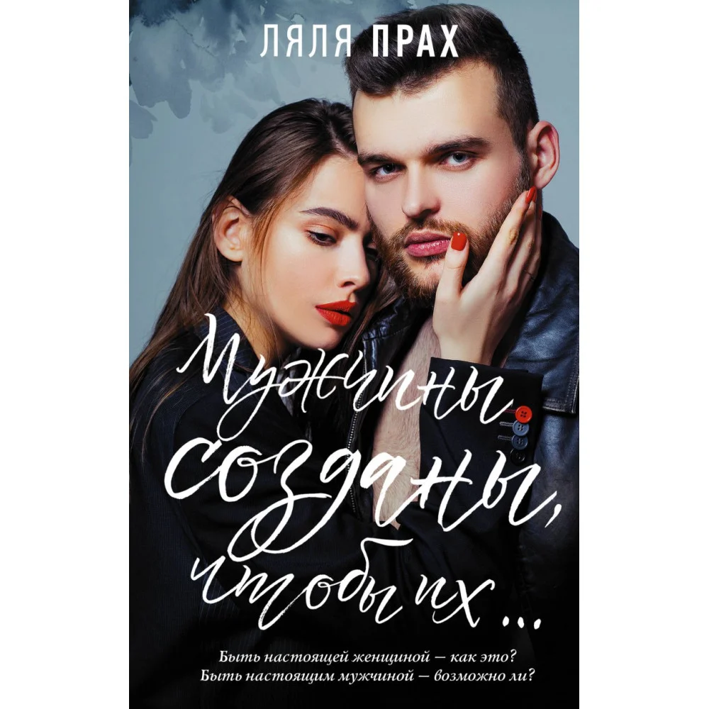 Мужчины созданы, чтобы их... Мужчины созданы, чтобы их...