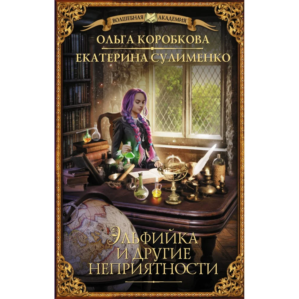 Эльфийка и другие неприятности Эльфийка и другие неприятности