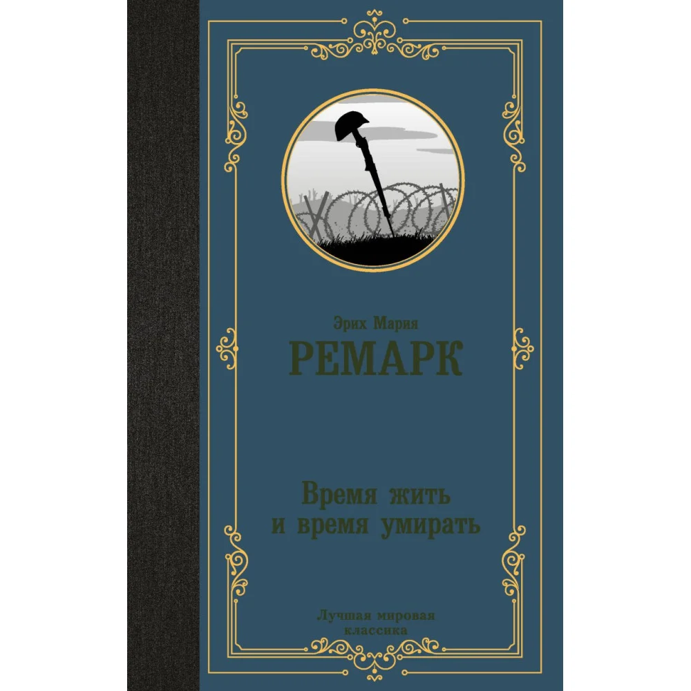 Время жить и время умирать Время жить и время умирать