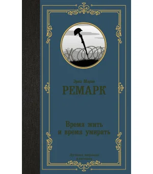 Время жить и время умирать