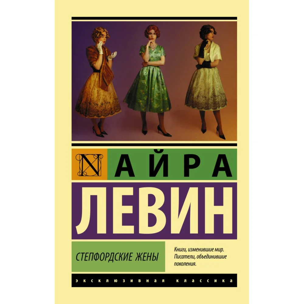 Степфордские жены Степфордские жены