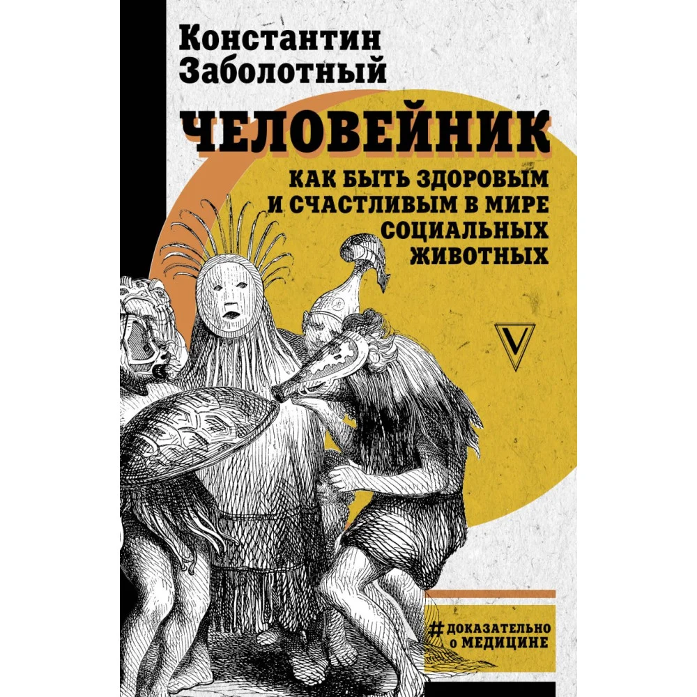 Человейник: как быть здоровым и счастливым в мире социальных животных Человейник: как быть здоровым и счастливым в мире социальных животных