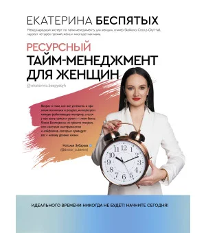 Ресурсный тайм-менеджмент для женщин