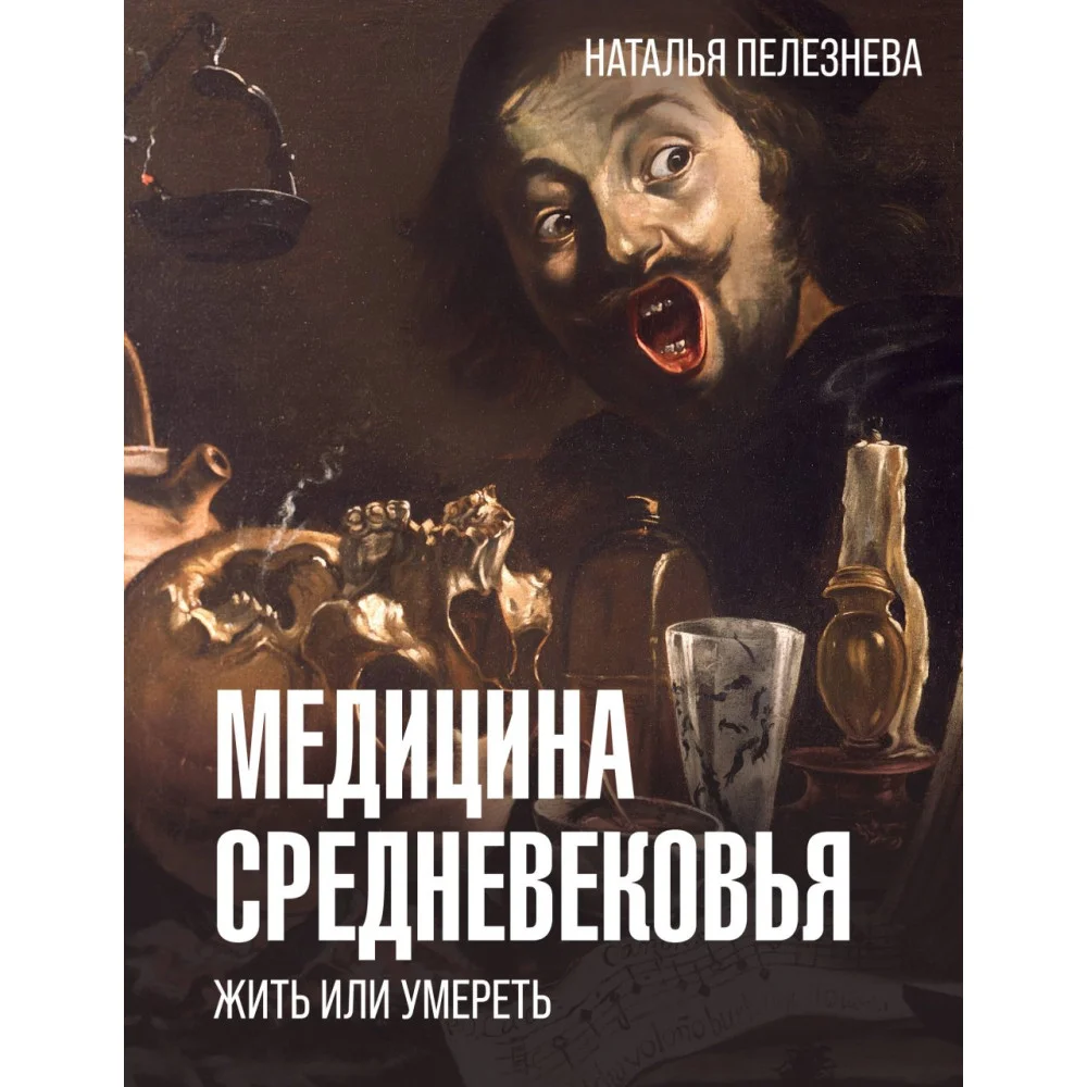 Медицина Средневековья: жить или умереть Медицина Средневековья: жить или умереть