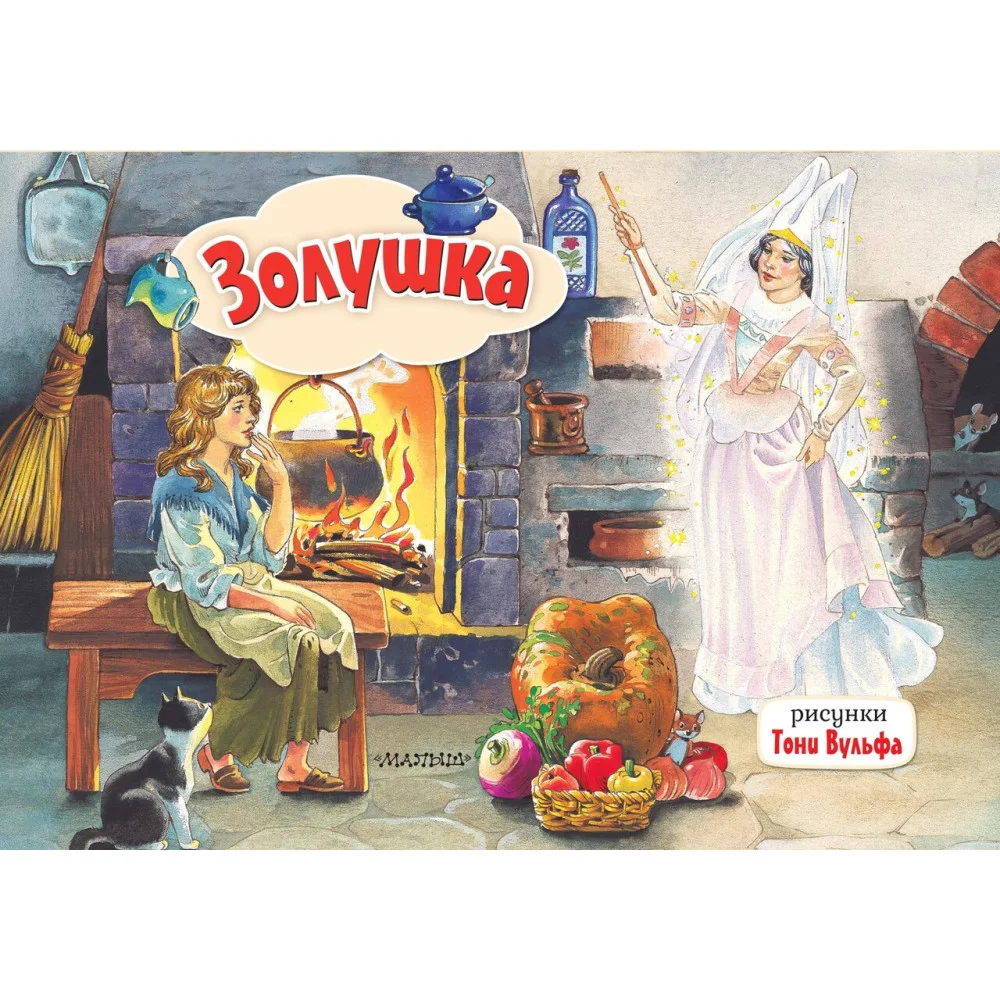 Золушка. Рис. Т. Вульфа Золушка. Рис. Т. Вульфа