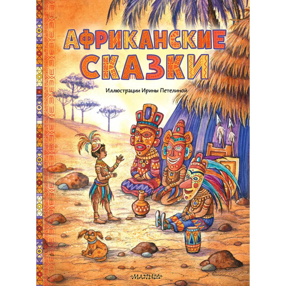 Африканские сказки. Илл. Ирины Петелиной Африканские сказки. Илл. Ирины Петелиной