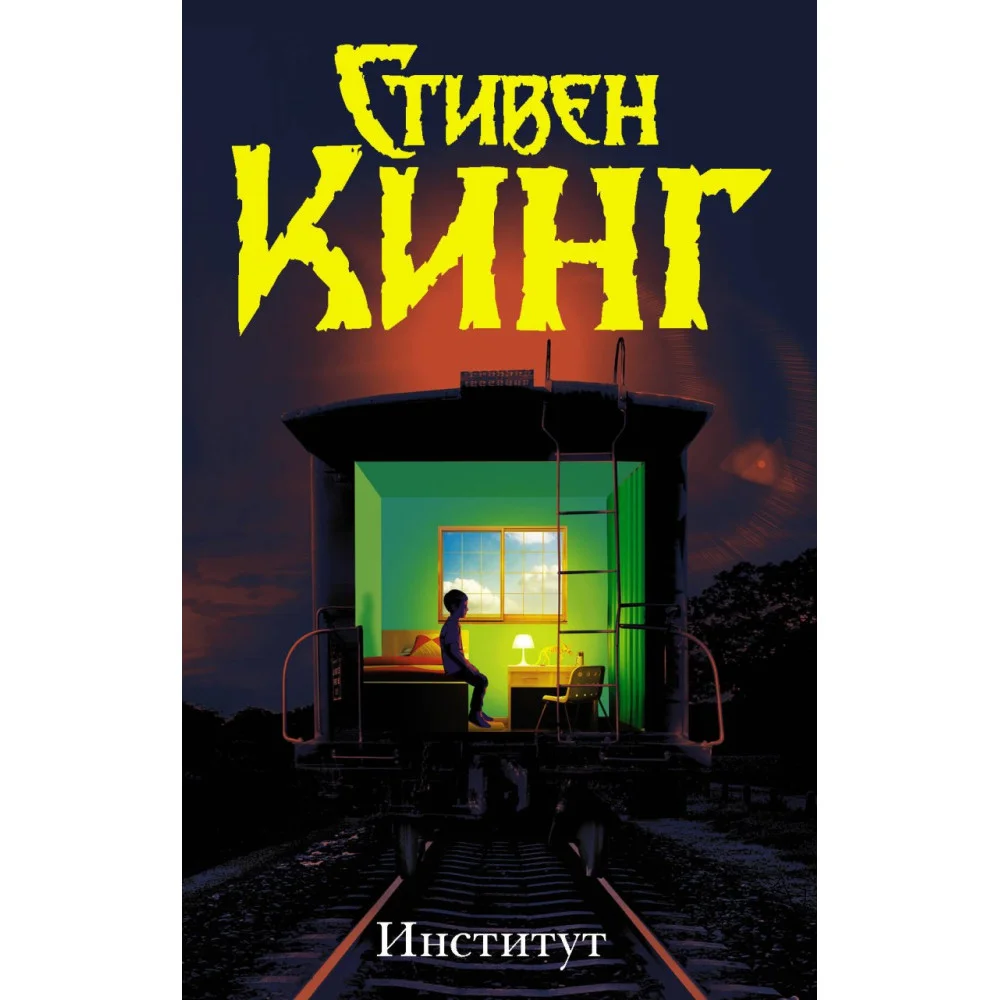 Институт Институт