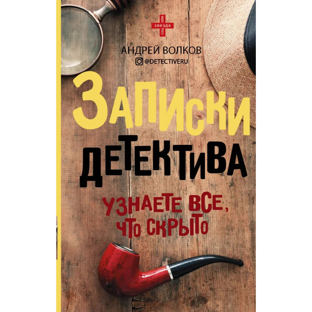 Записки детектива Записки детектива