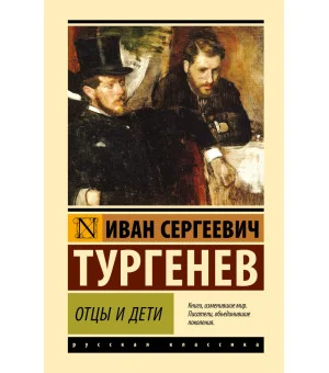 Отцы и дети