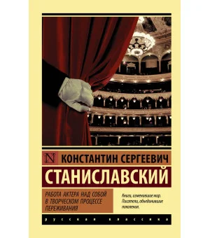 Работа актера над собой в творческом процессе переживания