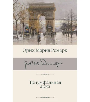 Триумфальная арка