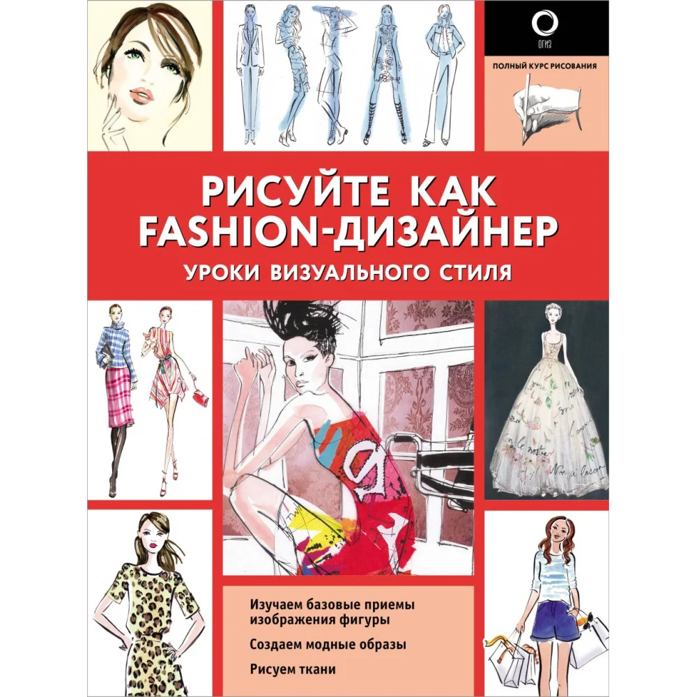 Рисуйте как fashion-дизайнер. Уроки визуального стиля Рисуйте как fashion-дизайнер. Уроки визуального стиля