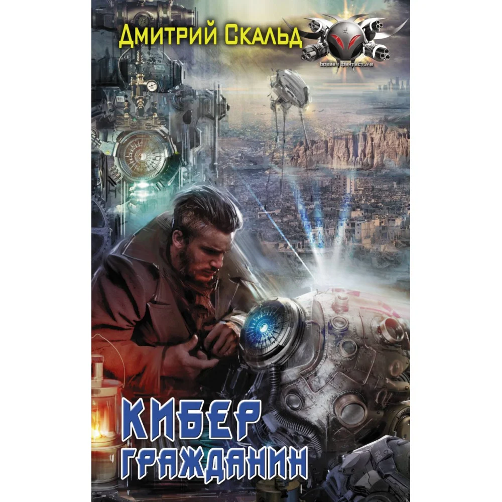 Кибер. Гражданин Кибер. Гражданин