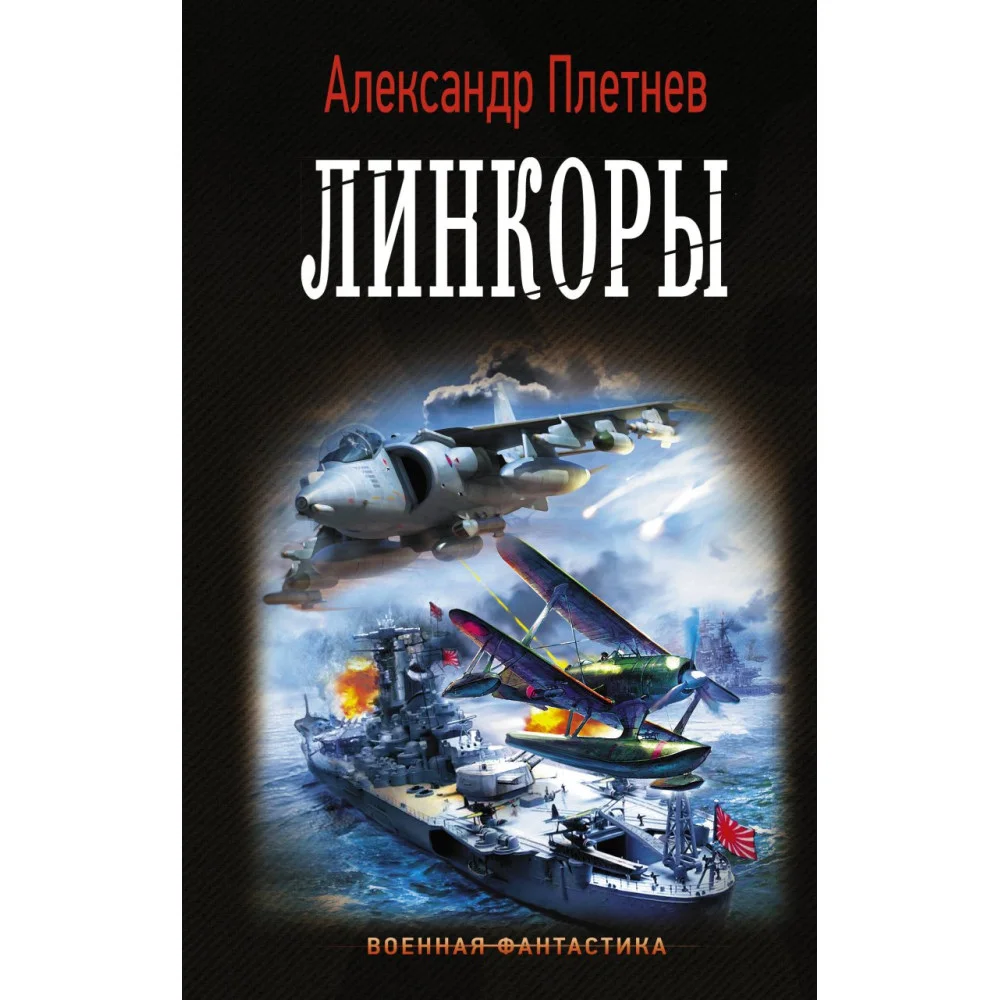 Линкоры Линкоры