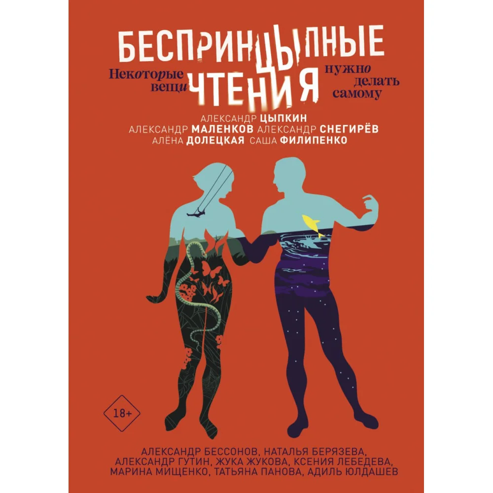БеспринцЫпные чтения. Некоторые вещи нужно делать самому БеспринцЫпные чтения. Некоторые вещи нужно делать самому