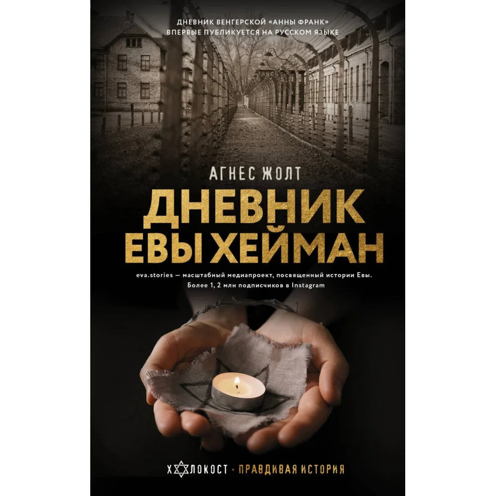 Дневник Евы Хейман Дневник Евы Хейман