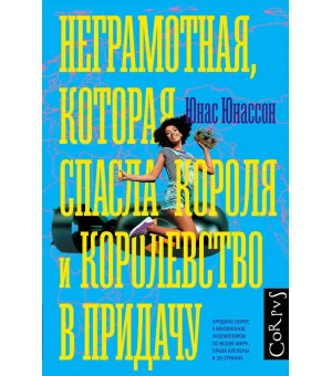 Неграмотная, которая спасла короля и королевство в придачу