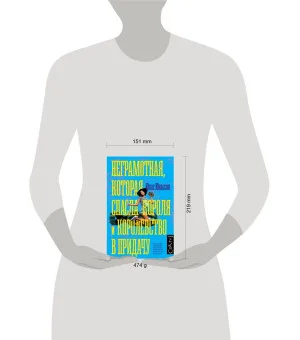 Неграмотная, которая спасла короля и королевство в придачу