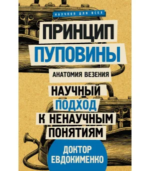 Принцип пуповины: анатомия везения. Научный подход к ненаучным понятиям