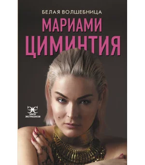 Белая Волшебница Белая Волшебница