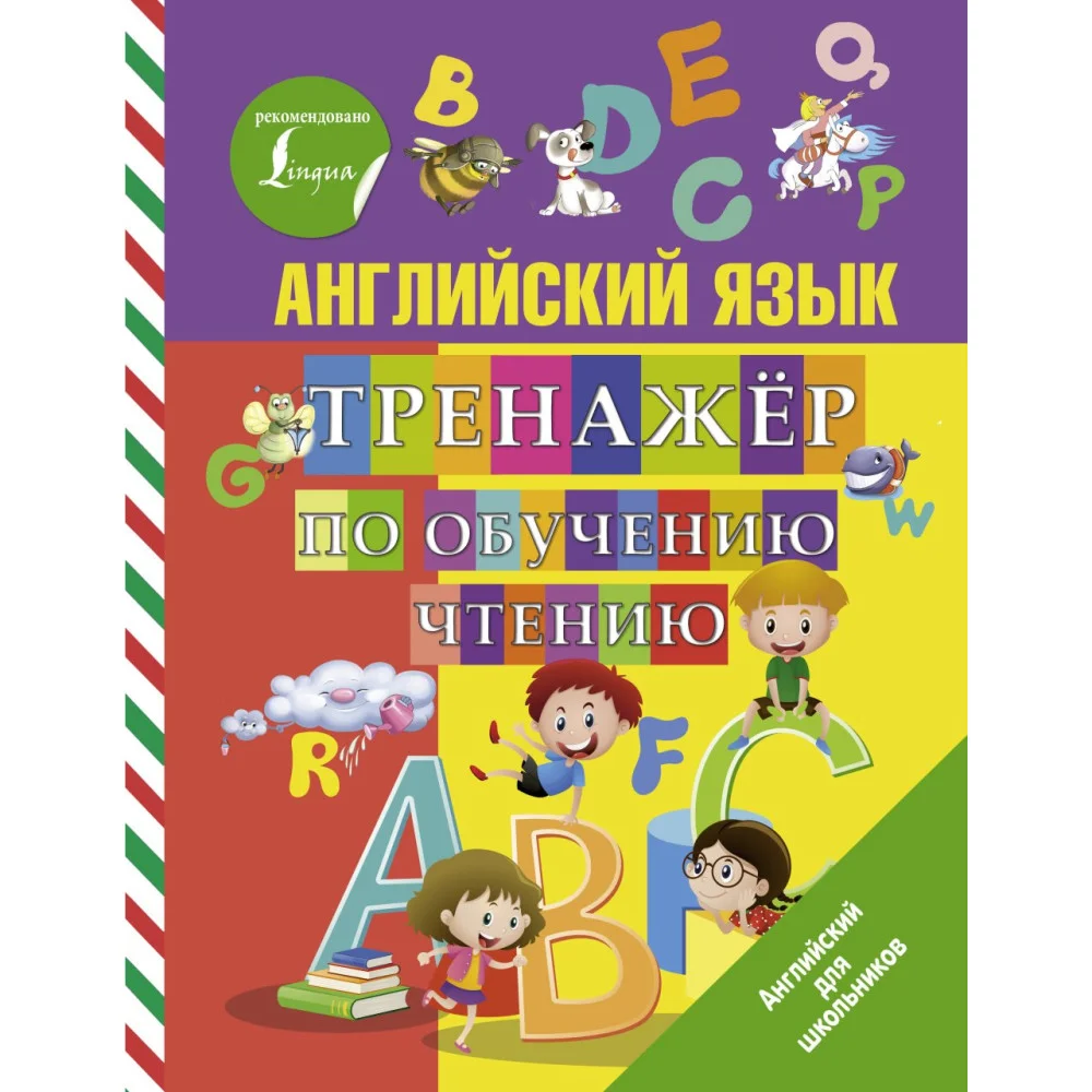 Английский язык. Тренажер по обучению чтению Английский язык. Тренажер по обучению чтению