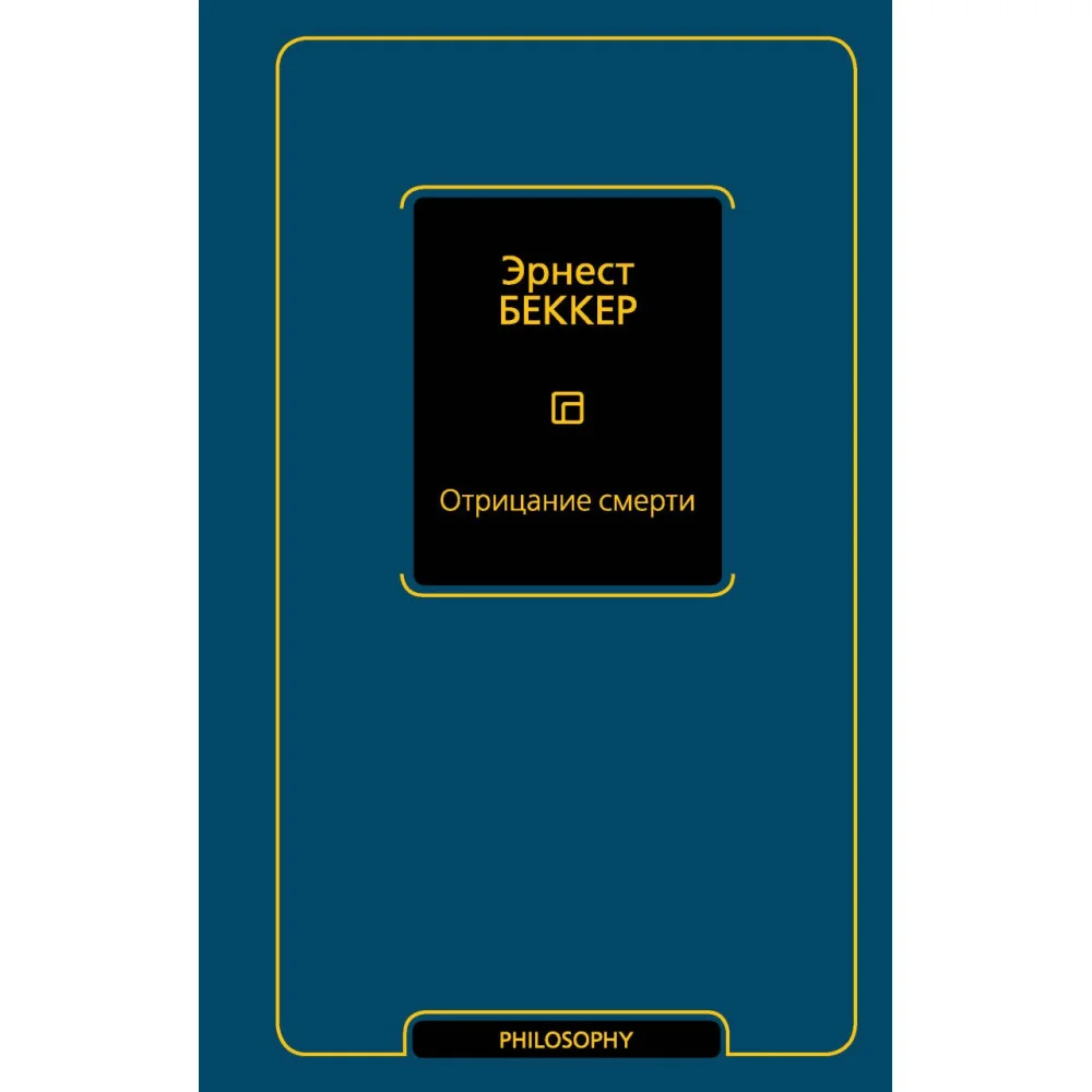 Отрицание смерти Отрицание смерти
