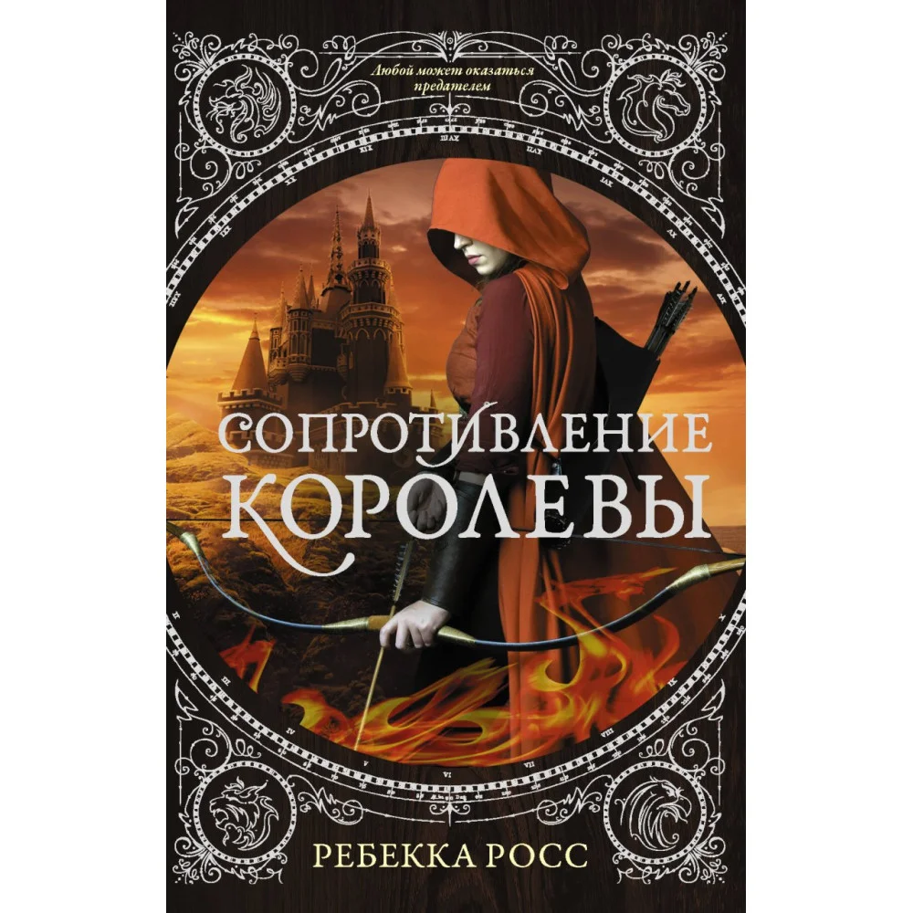 Сопротивление королевы Сопротивление королевы