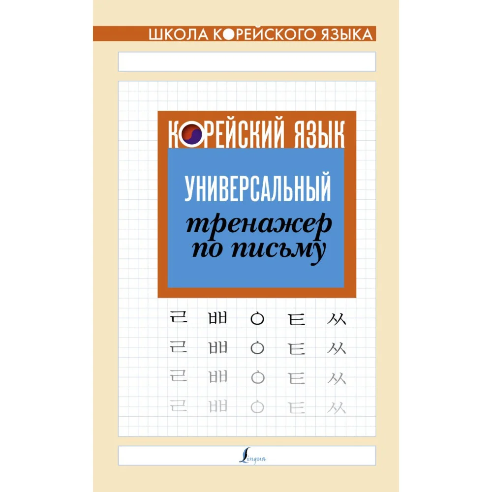 Корейский язык. Универсальный тренажер по письму Корейский язык. Универсальный тренажер по письму