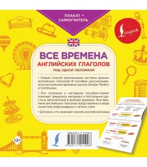 Все времена английских глаголов под одной обложкой. Плакат-самоучитель Все времена английских глаголов под одной обложкой. Плакат-самоучитель