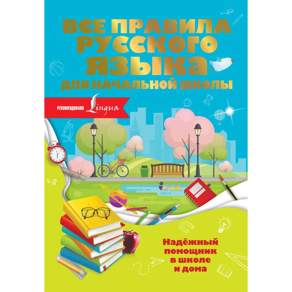 Все правила русского языка для начальной школы Все правила русского языка для начальной школы