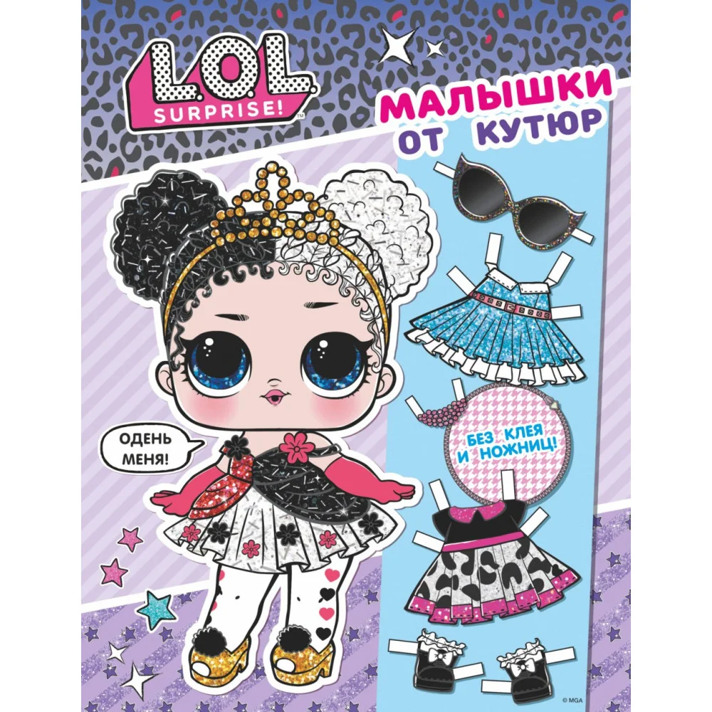 L.O.L. Surprise. Малышки от кутюр (одень куколку) L.O.L. Surprise. Малышки от кутюр (одень куколку)