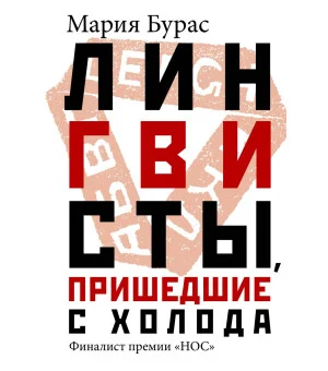 Лингвисты, пришедшие с холода