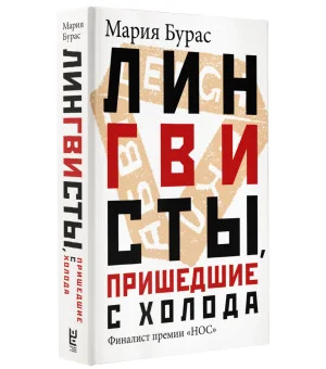 Лингвисты, пришедшие с холода