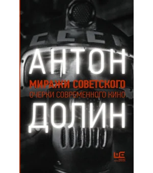 Миражи советского. Очерки современного кино