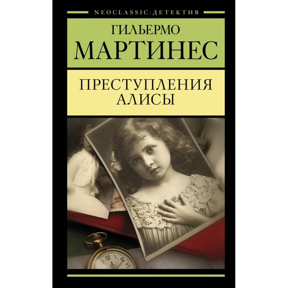 Преступления Алисы Преступления Алисы