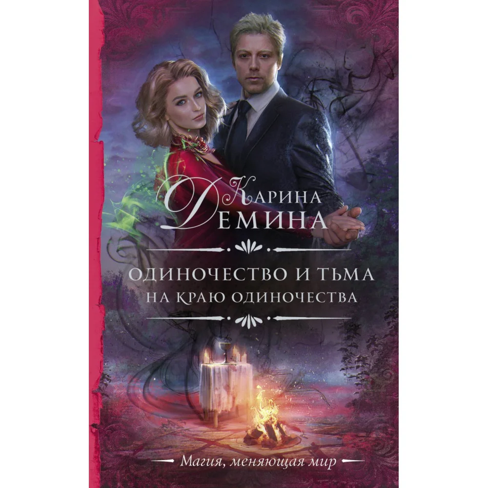 Одиночество и тьма. На краю одиночества Одиночество и тьма. На краю одиночества