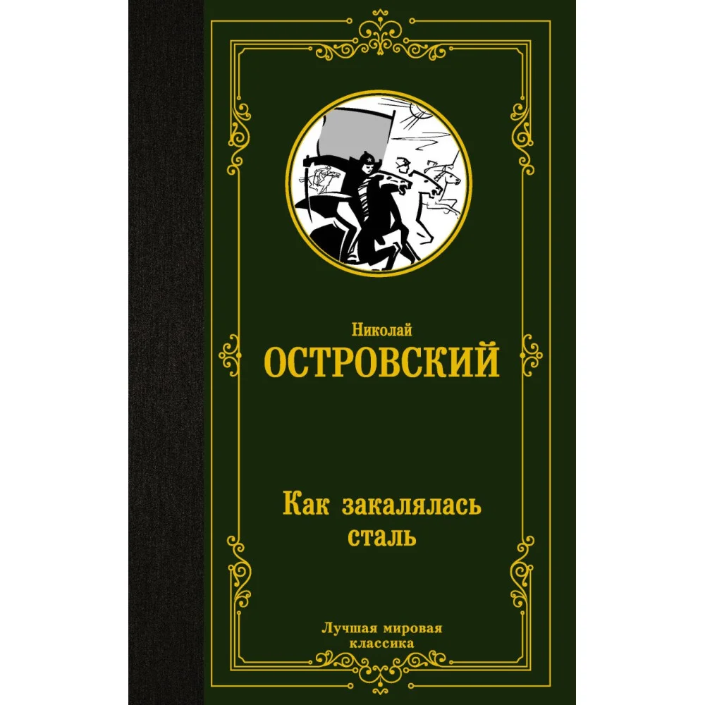 Как закалялась сталь Как закалялась сталь
