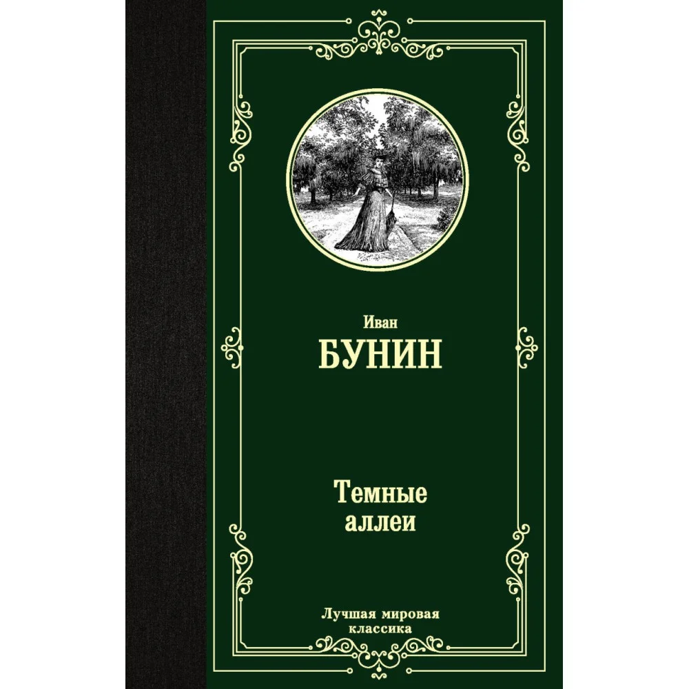 Темные аллеи Темные аллеи