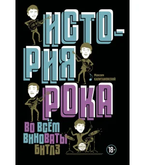 История рока. Во всем виноваты "Битлз"