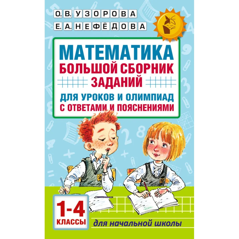 Математика. Большой сборник заданий для уроков и олимпиад с ответами и пояснениями. 1-4 классы Математика. Большой сборник заданий для уроков и олимпиад с ответами и пояснениями. 1-4 классы