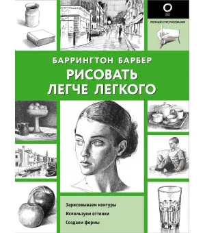 Рисовать легче легкого