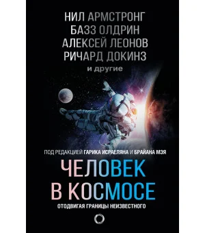 Человек в космосе. Отодвигая границы неизвестного