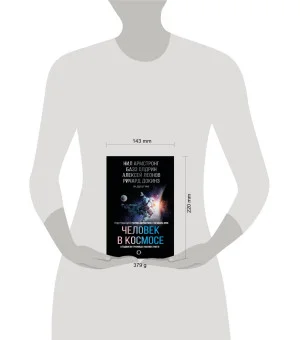 Человек в космосе. Отодвигая границы неизвестного