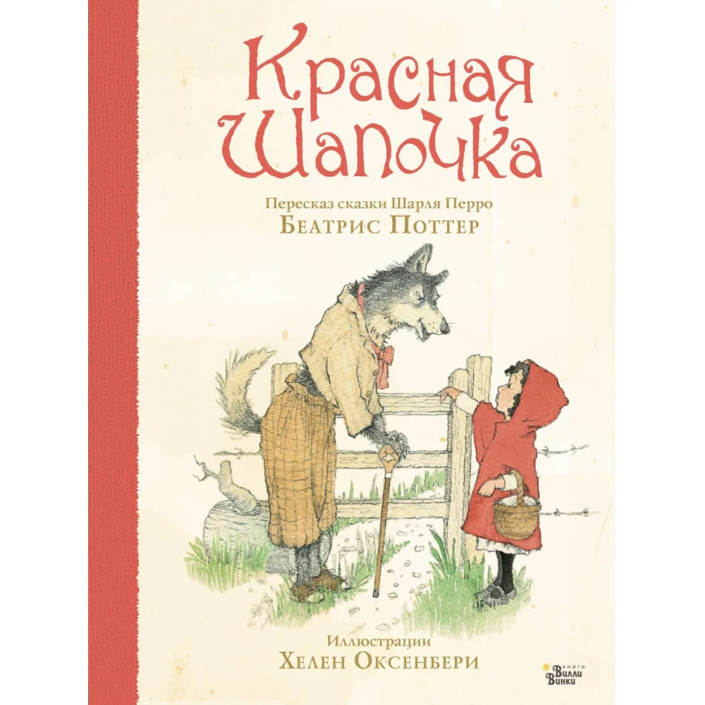 Красная Шапочка Красная Шапочка