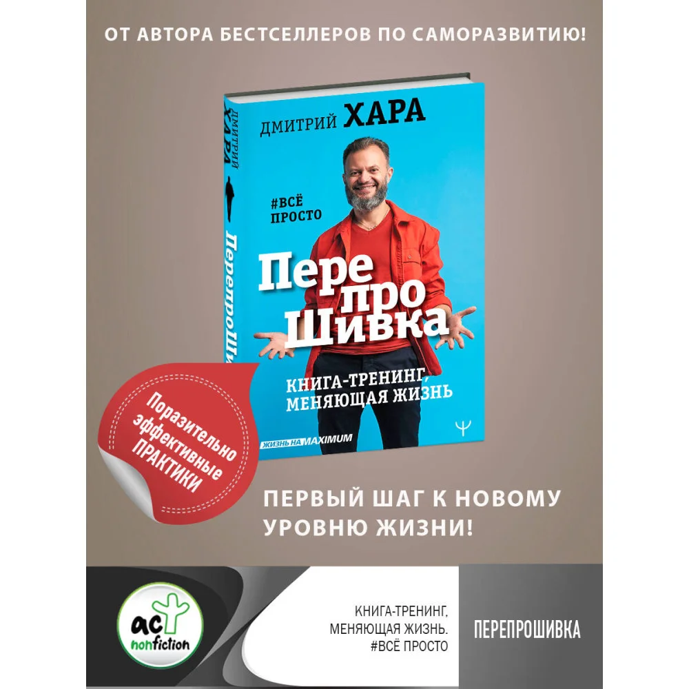 ПерепроШивка. Книга-тренинг, меняющая жизнь. #всё просто ПерепроШивка. Книга-тренинг, меняющая жизнь. #всё просто