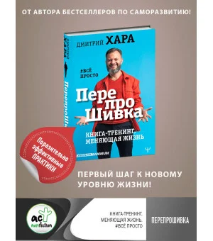 ПерепроШивка. Книга-тренинг, меняющая жизнь. #всё просто