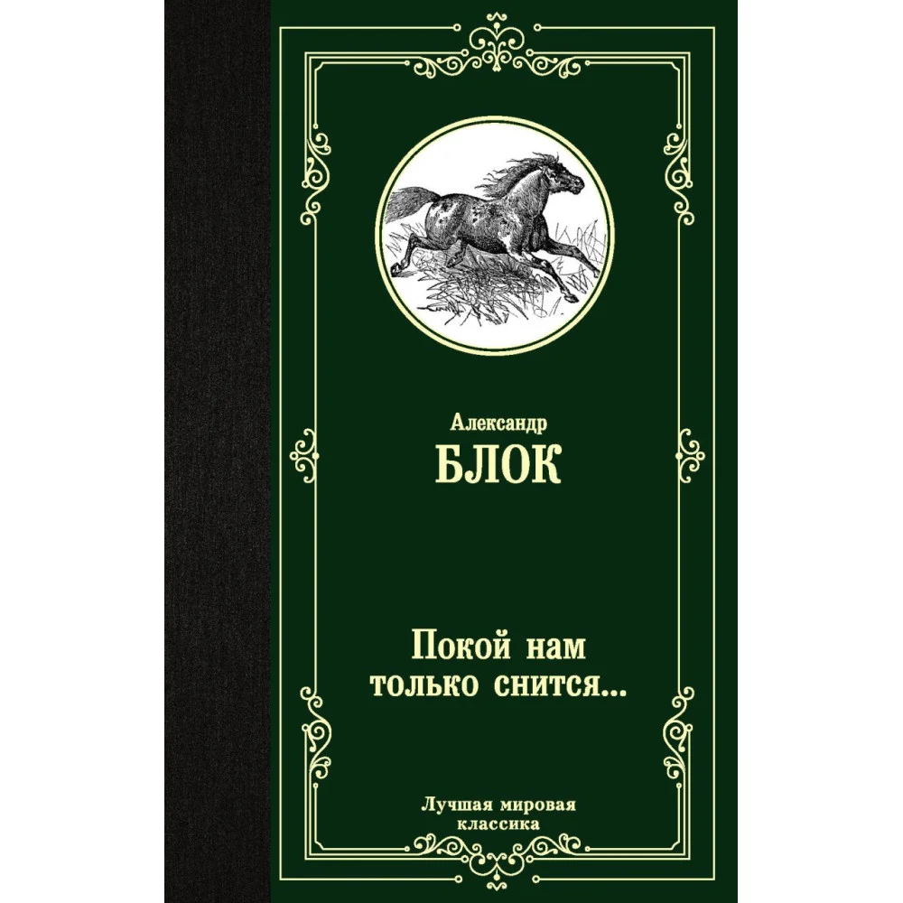 Покой нам только снится... Покой нам только снится...