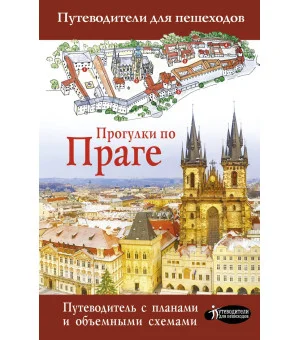 Прогулки по Праге