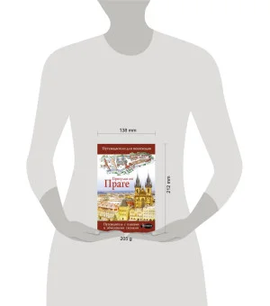 Прогулки по Праге