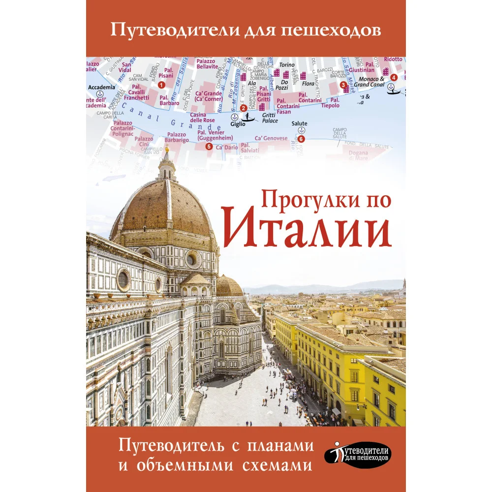 Прогулки по Италии Прогулки по Италии